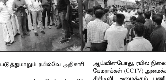 திருச்சி - கீரனூர் இரயில் நிலையத்தில் துரை வைகோ எம்.பி. நேரில் ஆய்வு