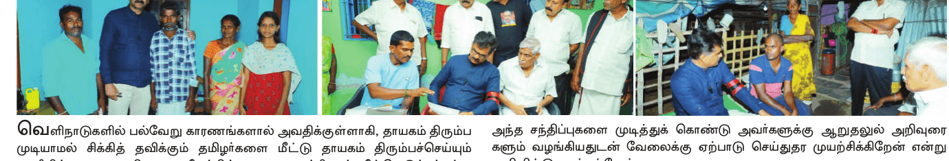 வெளிநாடுகளில் சிக்கித் தவித்த தமிழர்களை மீட்டதோடு அவர்களது இல்லங்களுக்கும் சென்று சந்தித்தேன் — துரை வைகோ எம்.பி.