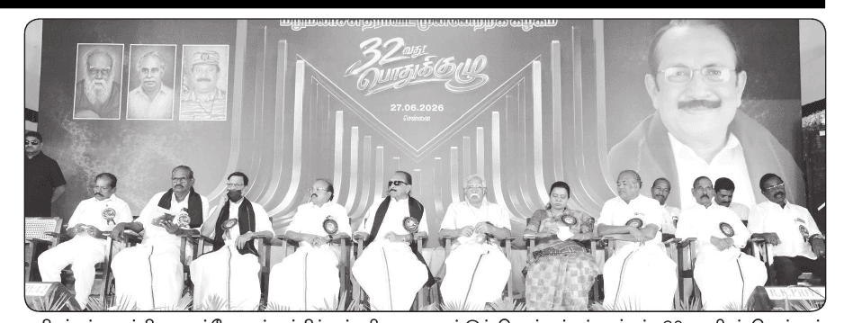 மறுமலர்ச்சி தி.மு.கழகத்தின் 32 ஆவது பொதுக்குழு தீர்மானங்கள்