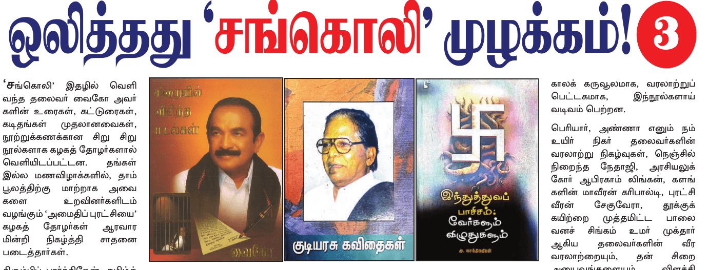 ஒலித்தது «சங்கொலி» முழக்கம்! — 30 ஆம் ஆண்டில் அடியெடுத்து வைக்கும் கழக வார ஏடு