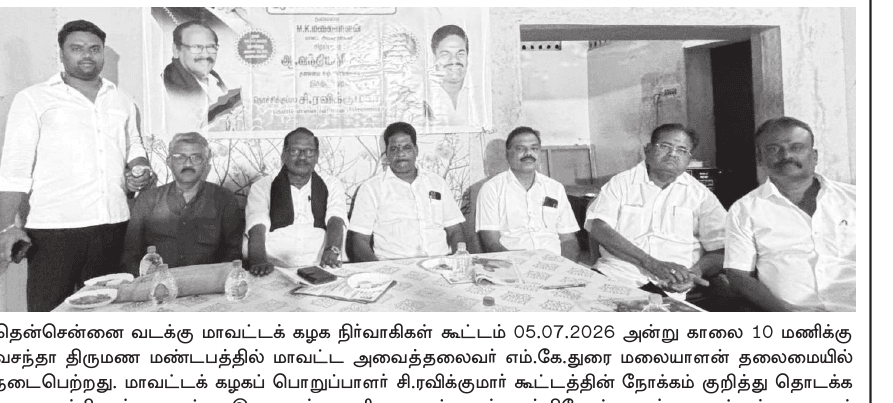 தென்சென்னை வடக்கு மாவட்டக் கழக நிர்வாகிகள் கூட்டம்